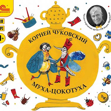 Муха-Цокотуха. Сборник произведений автора