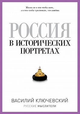 Россия в исторических портретах