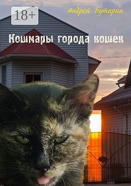 Кошмары города кошек. Мистические повести