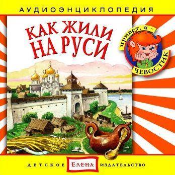 Как жили на Руси