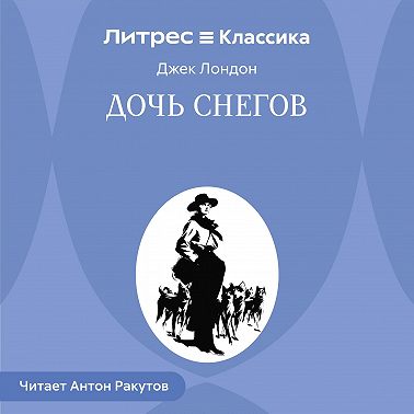 Дочь снегов