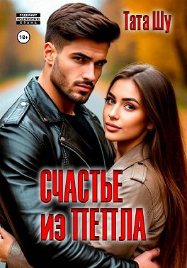 Счастье из пепла