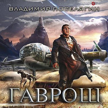 Гаврош