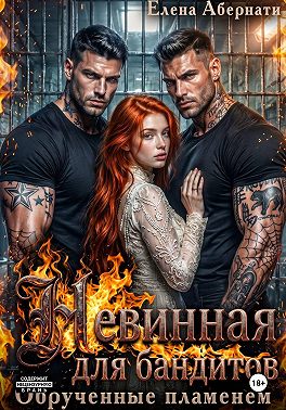 Невинная для бандитов. Обрученные пламенем