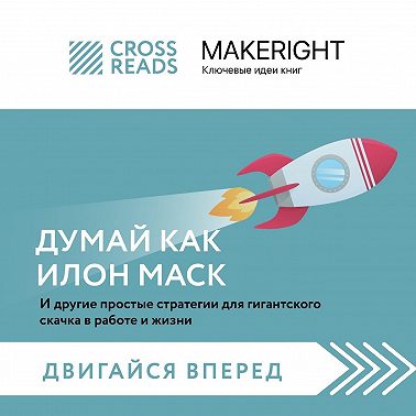 Саммари книги «Думай как Илон Маск. И другие простые стратегии для гигантского скачка в работе и жизни»