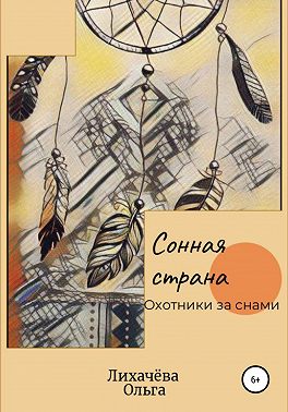 Сонная страна. Охотники за снами