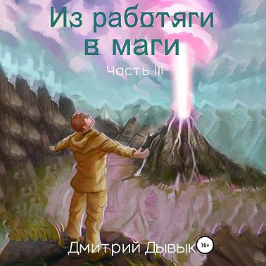 Из работяги в маги. Часть 3