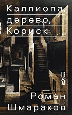 Каллиопа, дерево, Кориск