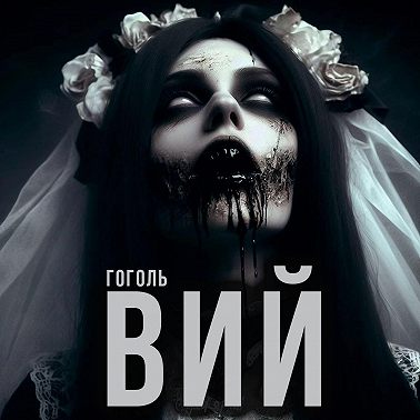 Вий