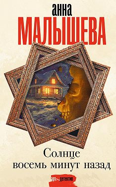 Солнце восемь минут назад