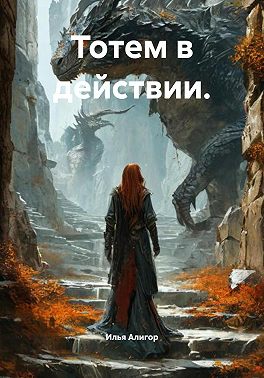 Тотем в действии