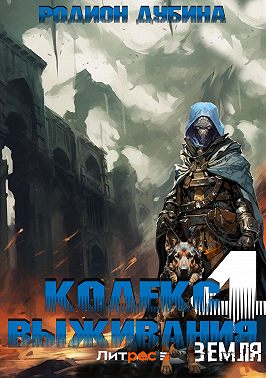 Кодекс выживания 4. Земля