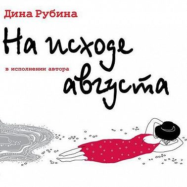 На исходе августа