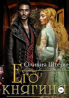 Его княгиня