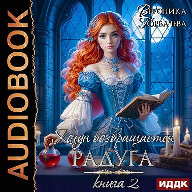 Когда возвращается радуга. Книга 2