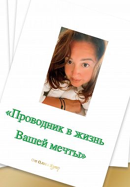 Проводник в жизнь мечты