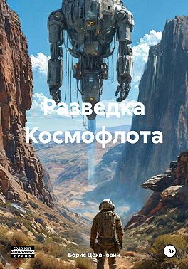 Разведка Космофлота