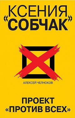 Ксения Собчак. Проект «Против всех»