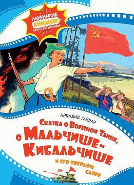 Сказка о Военной тайне, о Мальчише-Кибальчише и его твёрдом слове