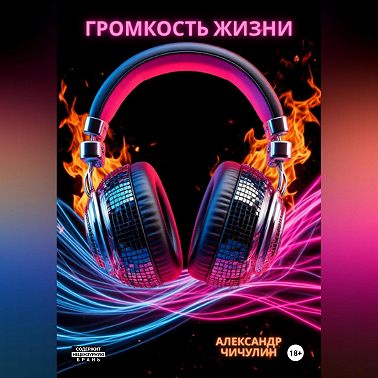 Громкость жизни