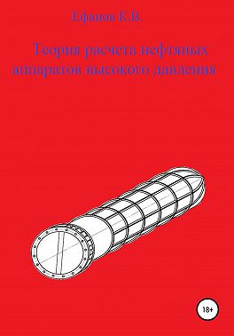 Теория расчета толстостенных нефтяных аппаратов