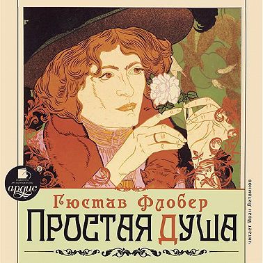 Простая душа