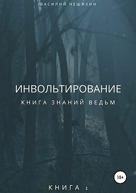 Инвольтирование