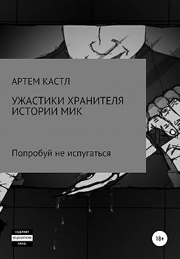 Ужастики хранителя истории. Мик