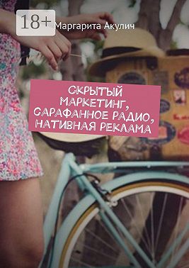 Скрытый маркетинг, сарафанное радио, нативная реклама