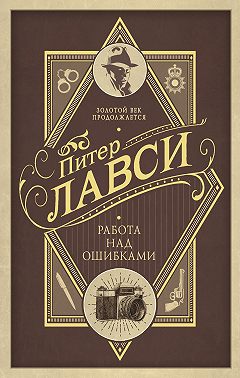 Работа над ошибками