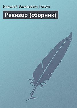 Ревизор (сборник)