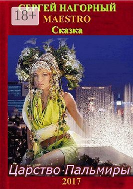 Царство Пальмиры. Сказка