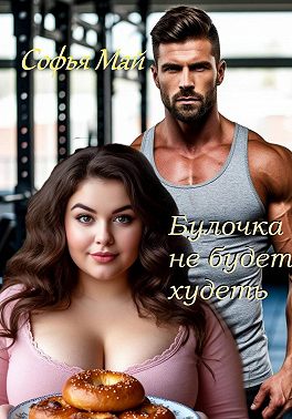 Булочка не будет худеть