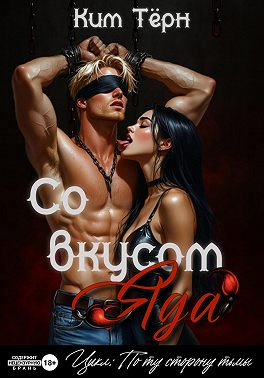 Со вкусом Яда