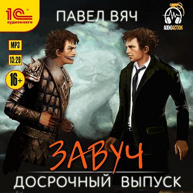 Завуч. Досрочный выпуск