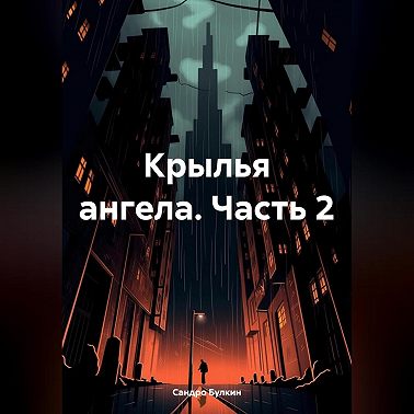 крылья ангела часть 2