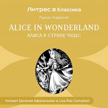 Alice in Wonderland / Алиса в стране чудес