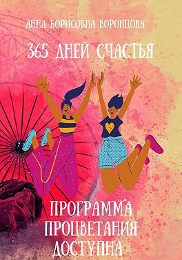 365 дней счастья