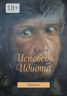 Исповедь Идиота. Избранное
