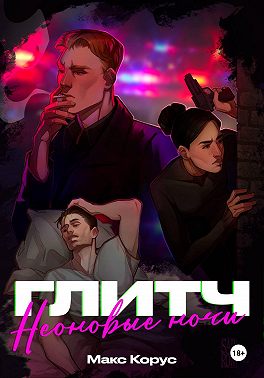 Глитч: Неоновые ночи