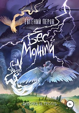 Бес молний. Девочка и тролль
