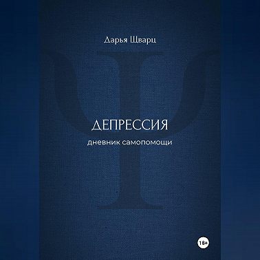 Депрессия: дневник самопомощи