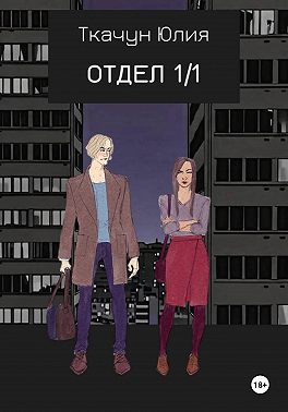 Отдел 1/1