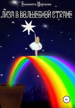 Лиза в Волшебной стране