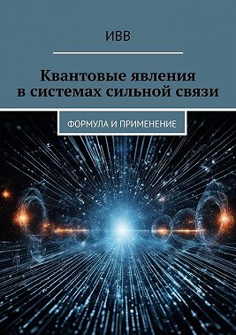 Квантовые явления в системах сильной связи. Формула и применение