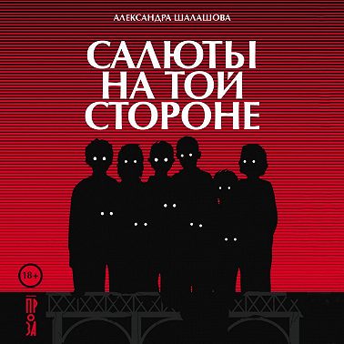 Салюты на той стороне