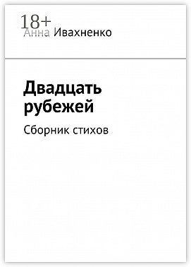 Двадцать рубежей. Сборник стихов
