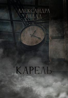 "Карель"