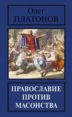 Православие против масонства