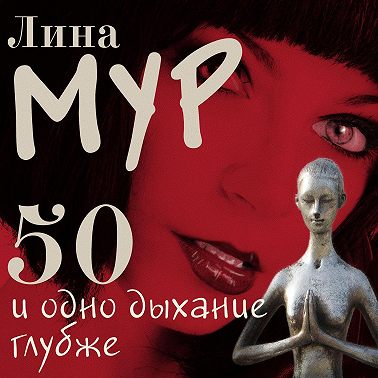 50 и одно дыхание глубже